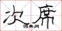 骆恒光次席隶书怎么写