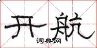骆恒光开航隶书怎么写