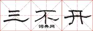 骆恒光三不开隶书怎么写