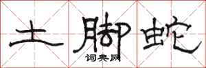 骆恒光土脚蛇隶书怎么写