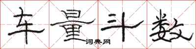 骆恒光车量斗数隶书怎么写