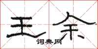 骆恒光王余隶书怎么写