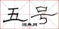 骆恒光五号隶书怎么写