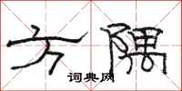 骆恒光方隅隶书怎么写