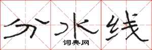 骆恒光分水线隶书怎么写