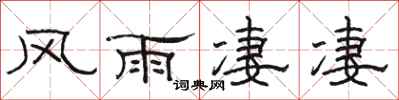 骆恒光风雨凄凄隶书怎么写