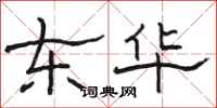 骆恒光东华隶书怎么写