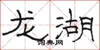 骆恒光龙湖隶书怎么写