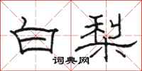 骆恒光白梨隶书怎么写