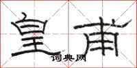 骆恒光皇甫隶书怎么写