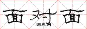 骆恒光面对面隶书怎么写