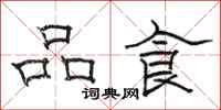 骆恒光品食隶书怎么写