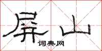 骆恒光屏山隶书怎么写