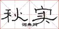 骆恒光秋实隶书怎么写