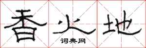 骆恒光香火地隶书怎么写