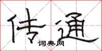 骆恒光传通隶书怎么写
