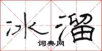 骆恒光冰溜隶书怎么写
