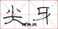 骆恒光尖牙隶书怎么写