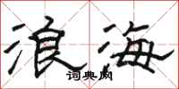 骆恒光浪海隶书怎么写
