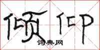 骆恒光倾仰隶书怎么写