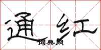 骆恒光通红隶书怎么写