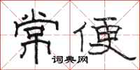 骆恒光常便隶书怎么写