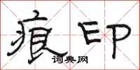 骆恒光痕印隶书怎么写