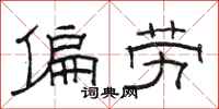骆恒光偏劳隶书怎么写