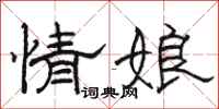 骆恒光情娘隶书怎么写