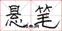 骆恒光悬笔隶书怎么写