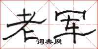 骆恒光老军隶书怎么写
