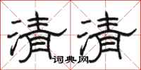 骆恒光清清隶书怎么写
