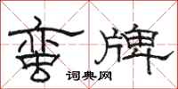 骆恒光蛮牌隶书怎么写