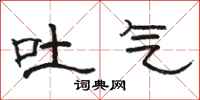 骆恒光吐气隶书怎么写