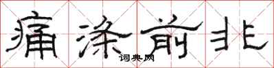 骆恒光痛涤前非隶书怎么写