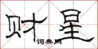 骆恒光财星隶书怎么写