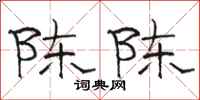 骆恒光陈陈隶书怎么写