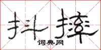 骆恒光抖摔隶书怎么写