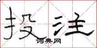 骆恒光投注隶书怎么写