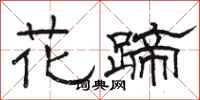 骆恒光花蹄隶书怎么写