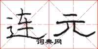 骆恒光连元隶书怎么写