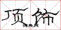 骆恒光顶饰隶书怎么写