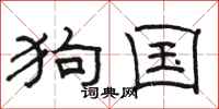 骆恒光狗国隶书怎么写