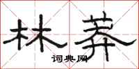 骆恒光林莽隶书怎么写