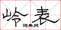 骆恒光岭表隶书怎么写