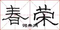 骆恒光春荣隶书怎么写