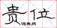 骆恒光贵位隶书怎么写