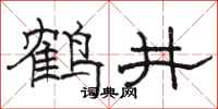 骆恒光鹤井隶书怎么写