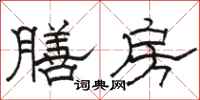 骆恒光膳房隶书怎么写