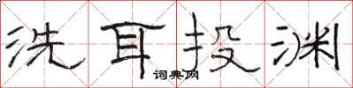 骆恒光洗耳投渊隶书怎么写
